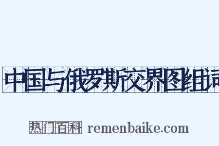 中国与俄罗斯交界图组词是什么意思的图片